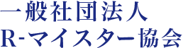 一般社団法人 R-マイスター協会